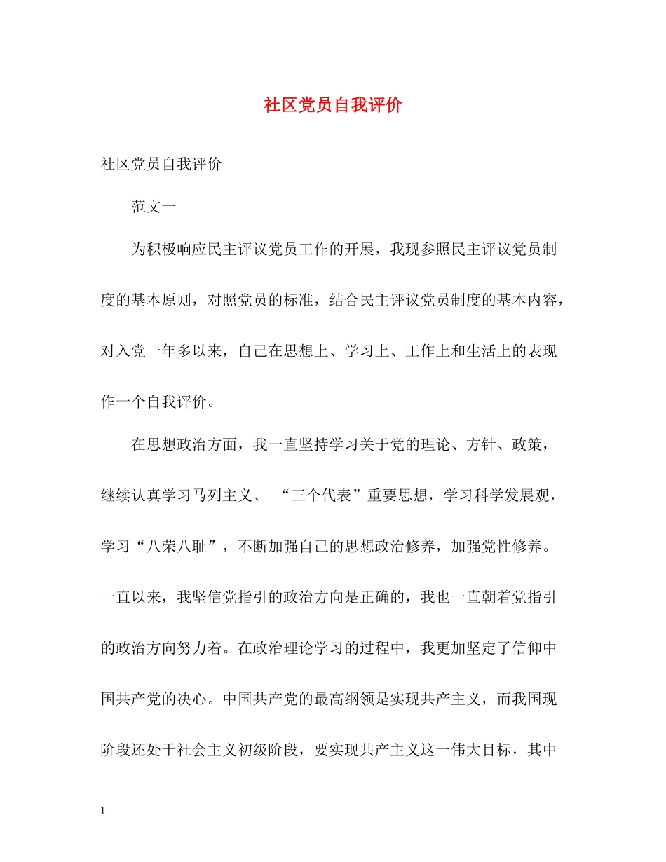 社区党员自我评价2_第1页