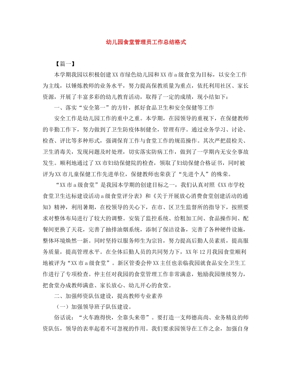 幼儿园食堂管理员工作总结格式_第1页