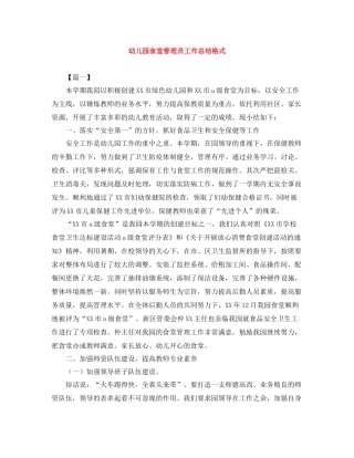 幼儿园食堂管理员工作总结格式