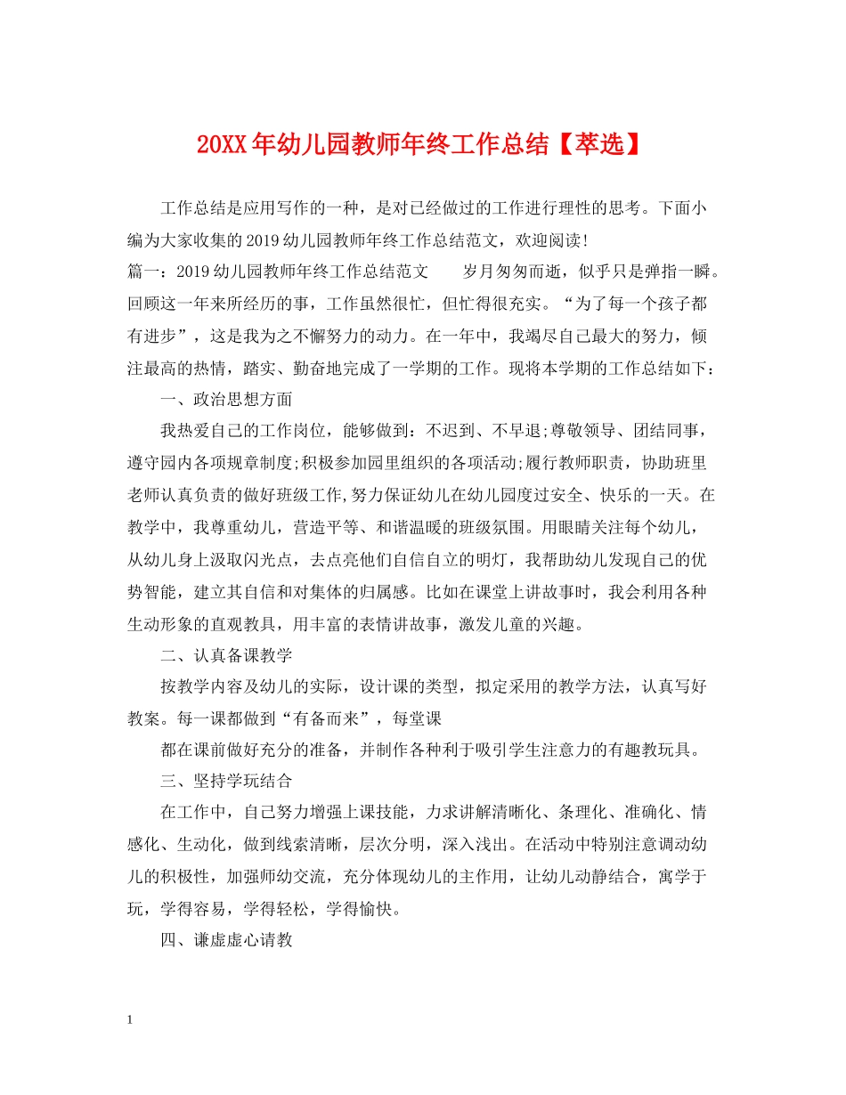 幼儿园教师年终工作总结【萃选】_第1页