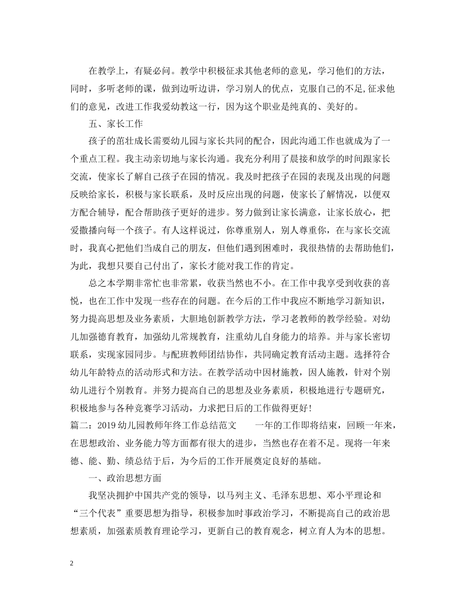 幼儿园教师年终工作总结【萃选】_第2页