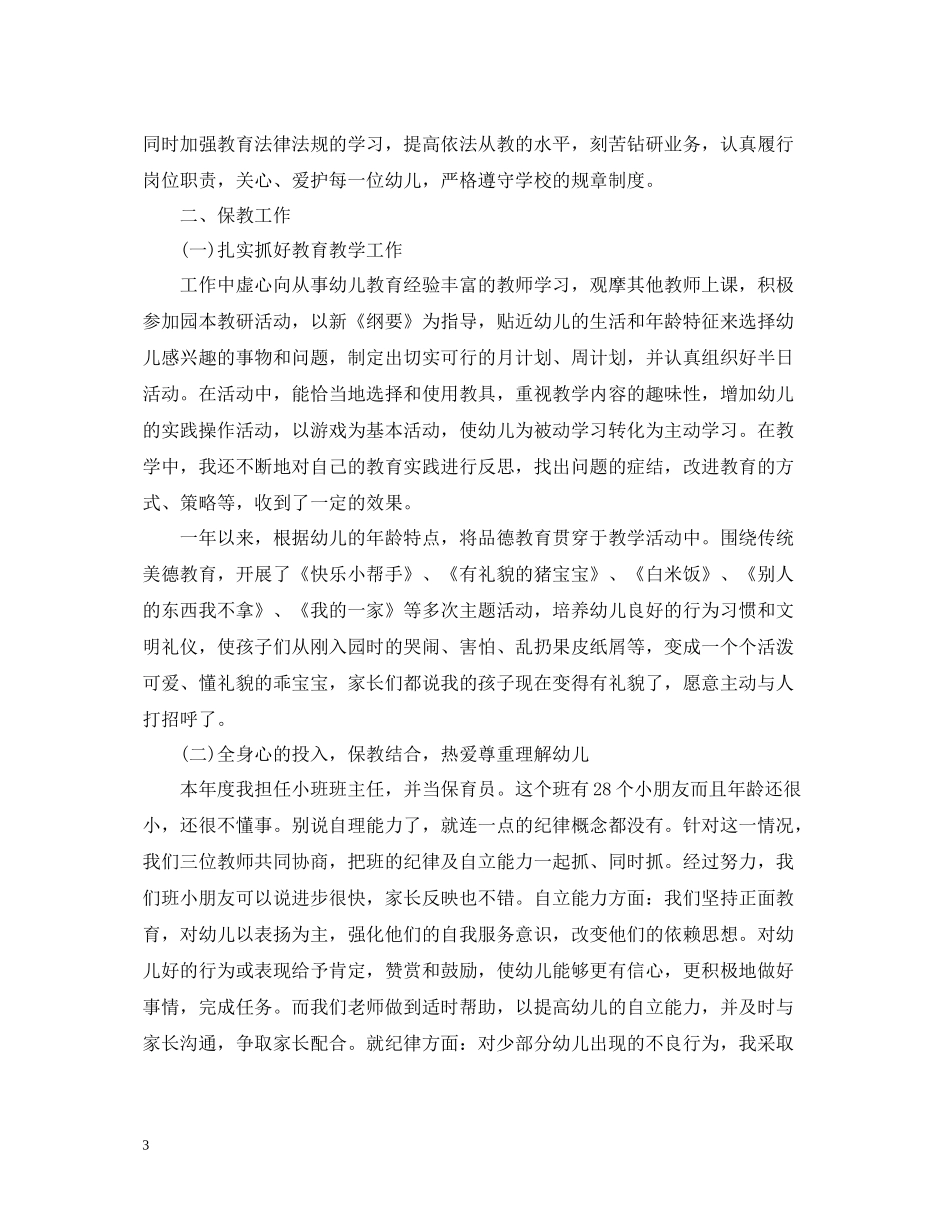 幼儿园教师年终工作总结【萃选】_第3页
