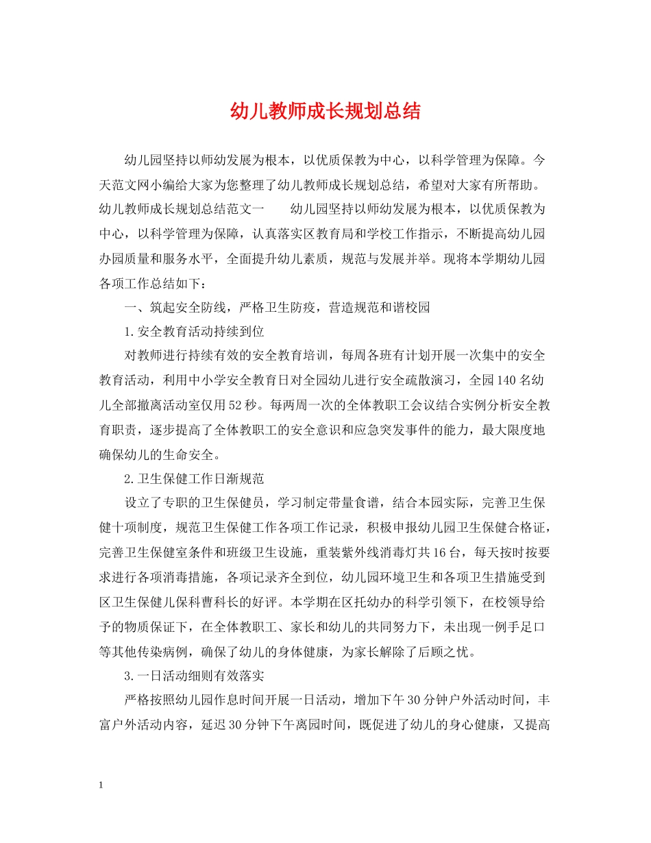 幼儿教师成长规划总结_第1页