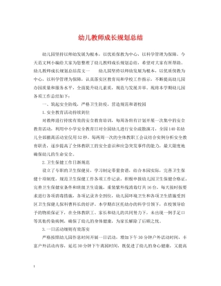 幼儿教师成长规划总结