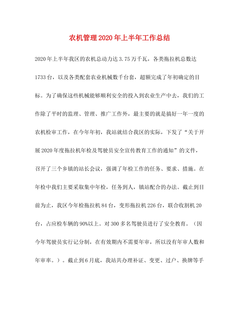 农机管理年上半年工作总结2_第1页