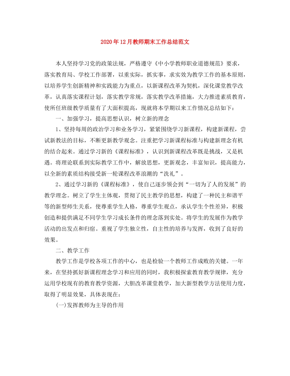 2020年12月教师期末工作总结范文_第1页