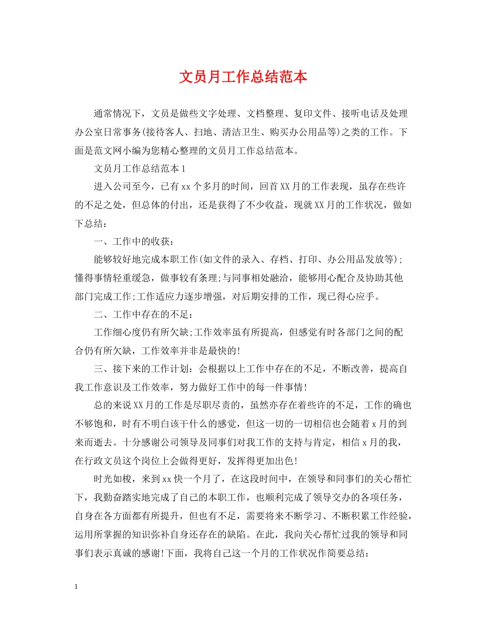 文员月工作总结范本_第1页