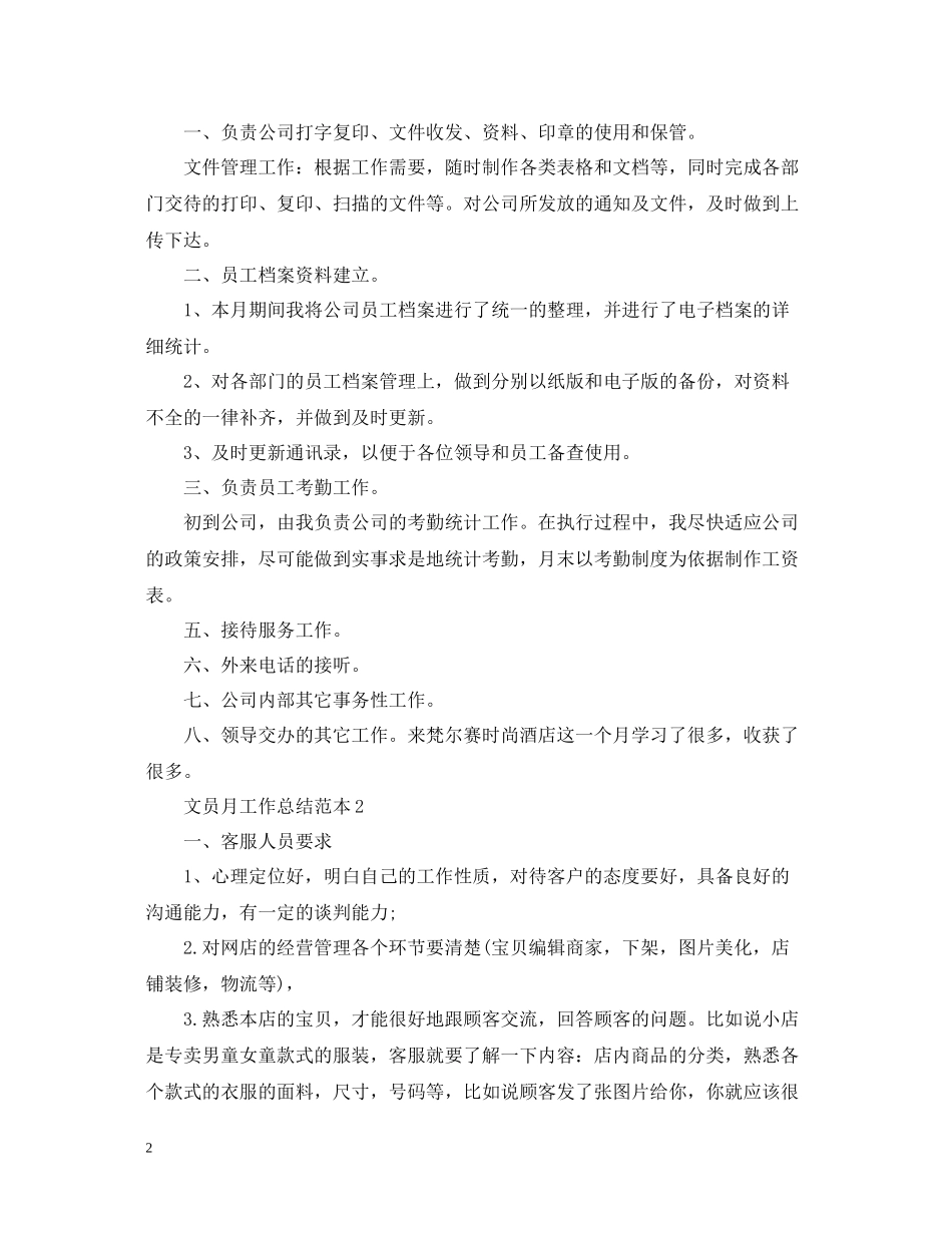 文员月工作总结范本_第2页