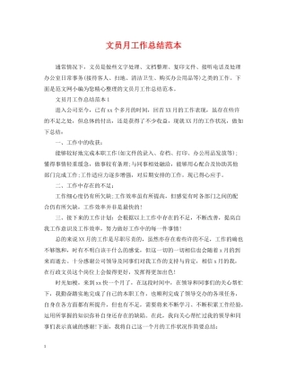 文员月工作总结范本