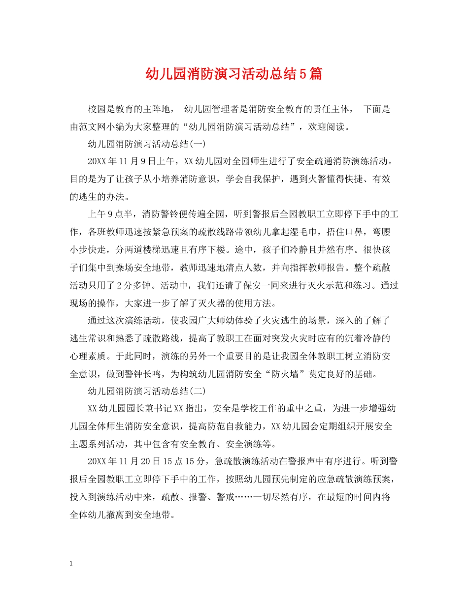 幼儿园消防演习活动总结5篇_第1页