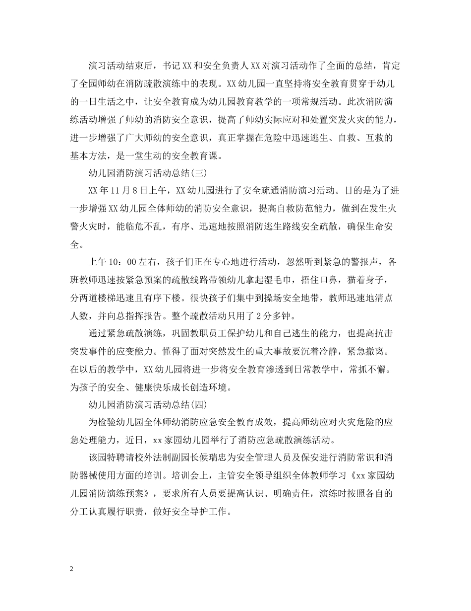 幼儿园消防演习活动总结5篇_第2页
