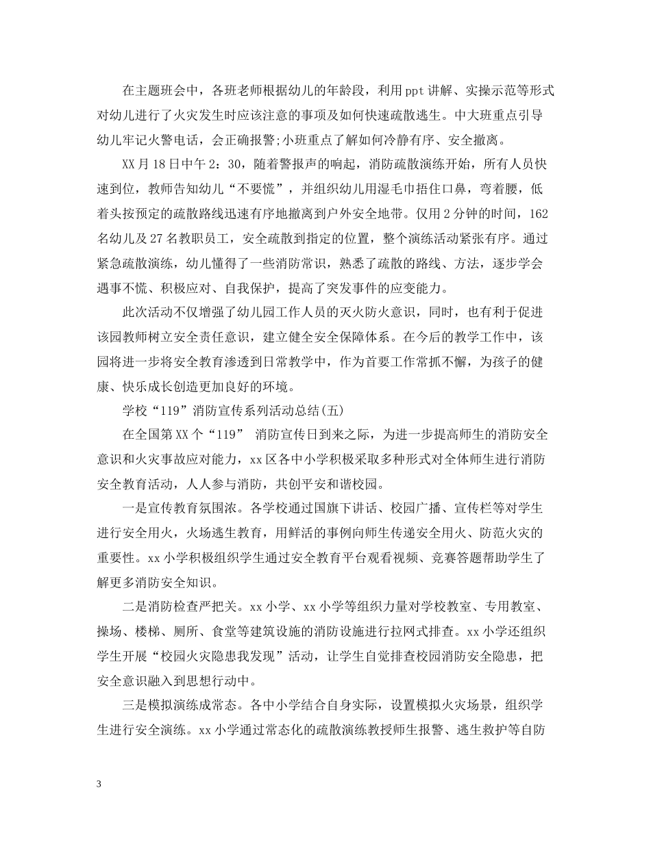 幼儿园消防演习活动总结5篇_第3页