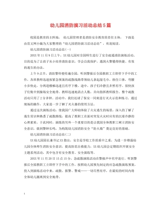 幼儿园消防演习活动总结5篇