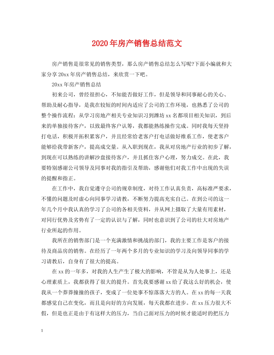 2020年房产销售总结范文_第1页