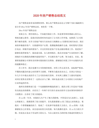 2020年房产销售总结范文