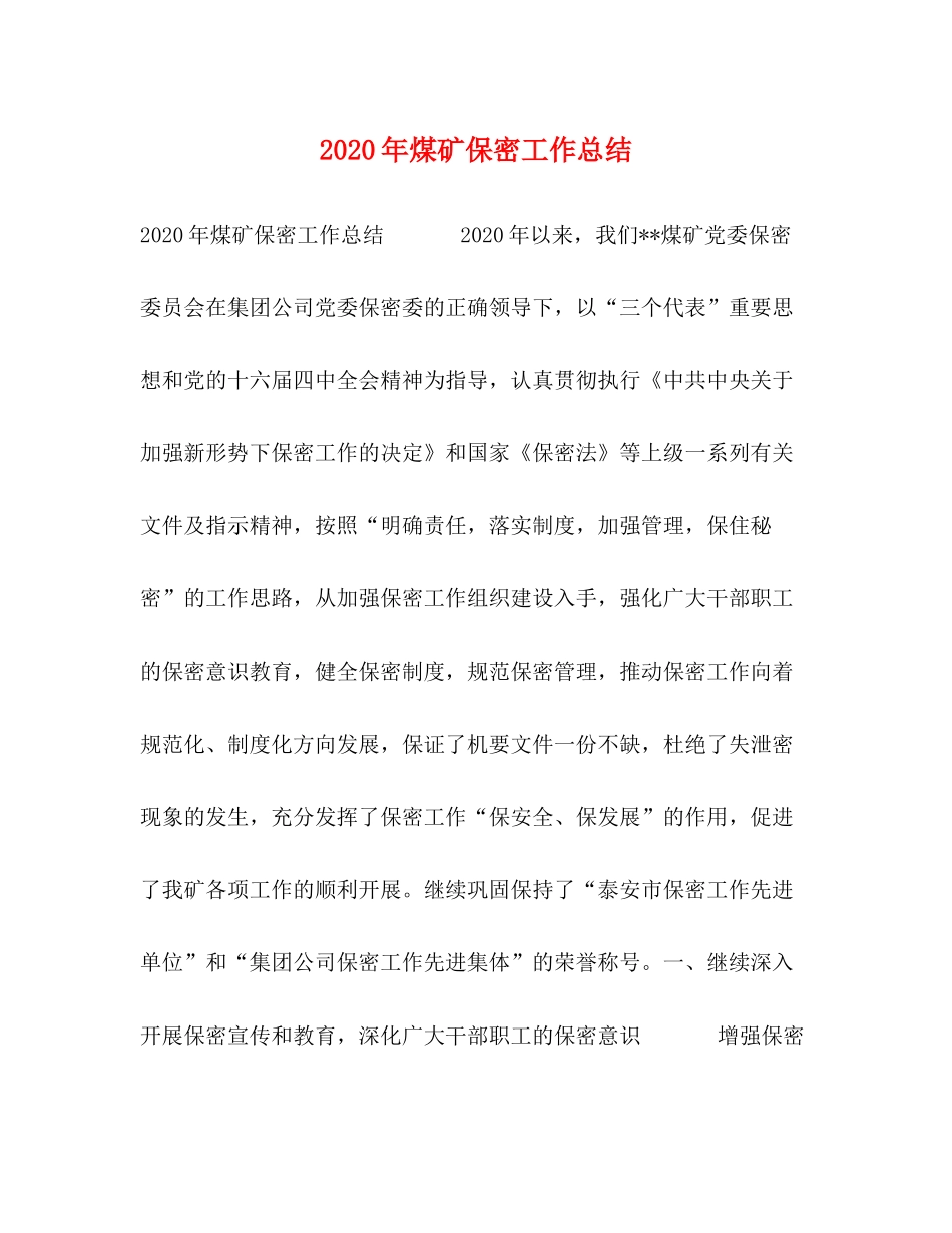 2020年煤矿保密工作总结_第1页