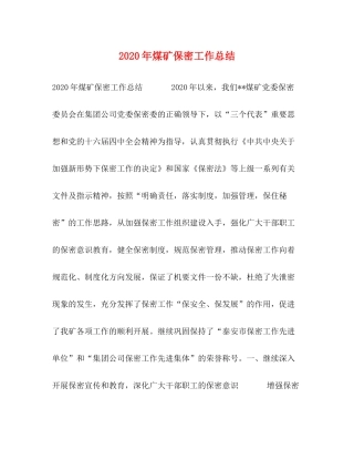 2020年煤矿保密工作总结