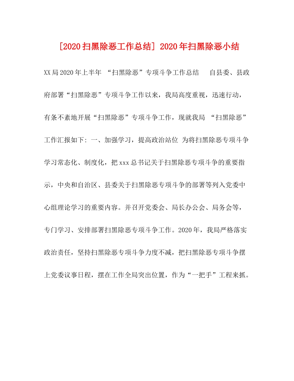 [扫黑除恶工作总结]年扫黑除恶小结_第1页