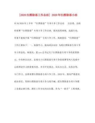 [扫黑除恶工作总结]年扫黑除恶小结
