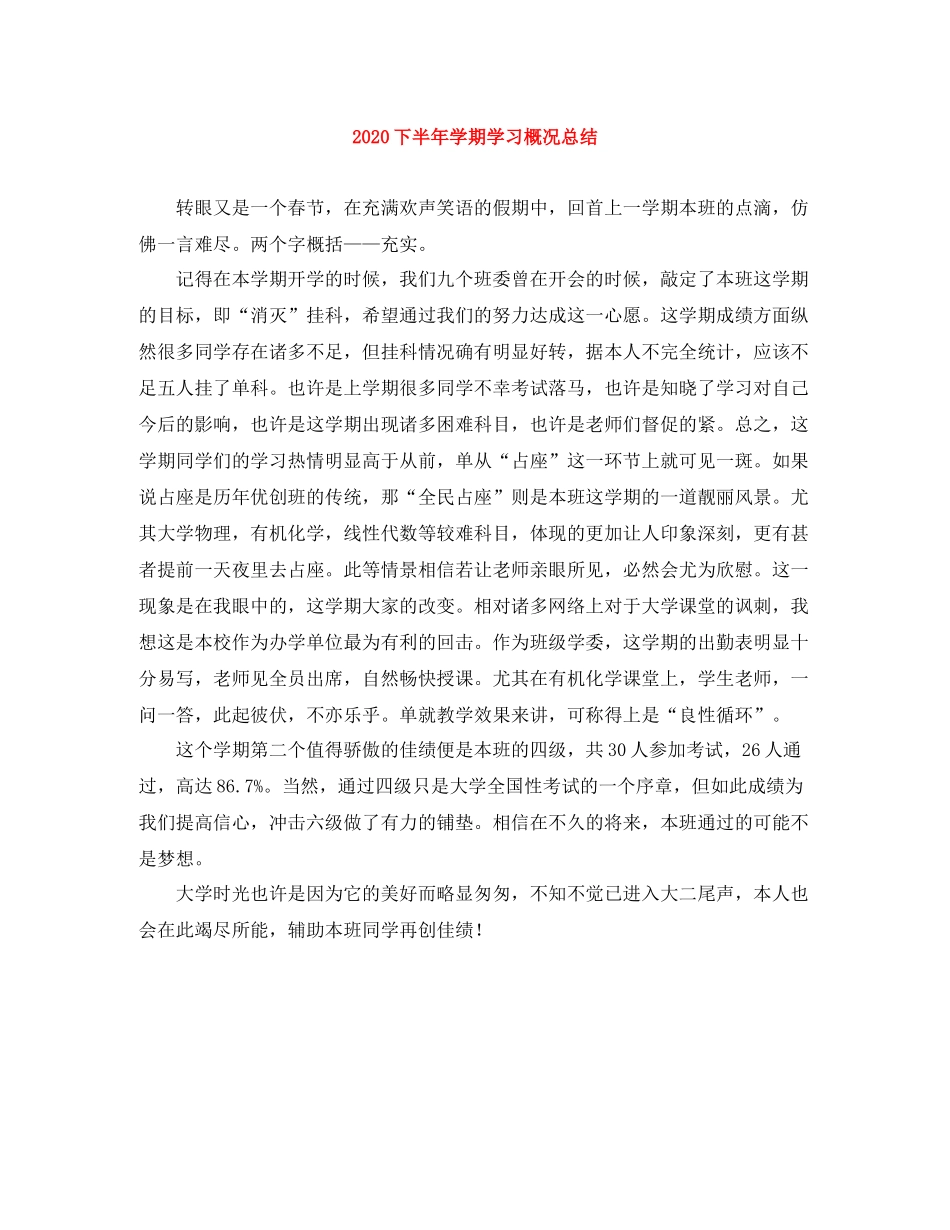 下半年学期学习概况总结_第1页