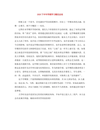 下半年学期学习概况总结