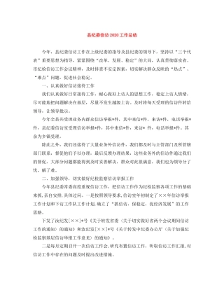 县纪委信访工作总结