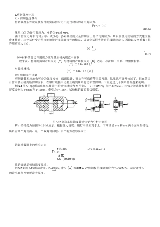 剪切计算及常用材料强度..