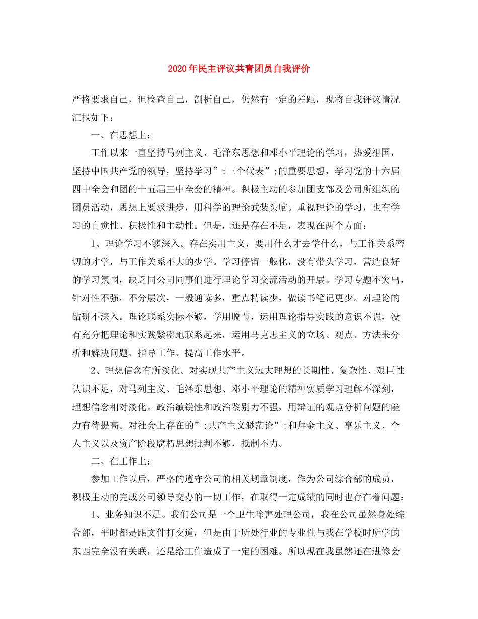 2020年民主评议共青团员自我评价_第1页