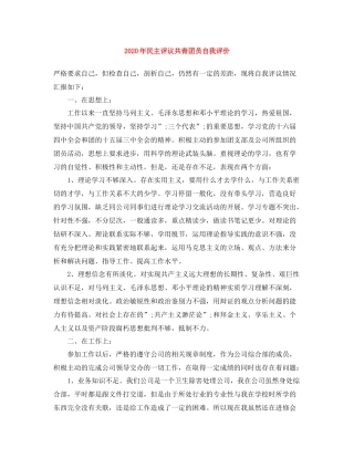 2020年民主评议共青团员自我评价