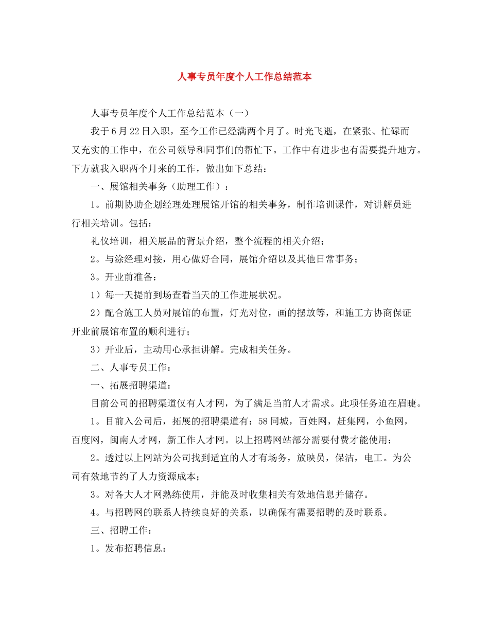 人事专员年度个人工作总结范本_第1页