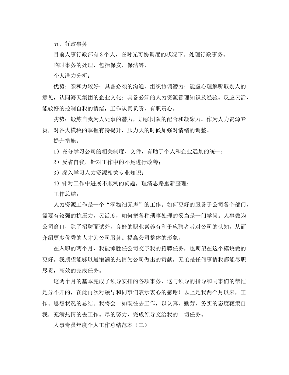 人事专员年度个人工作总结范本_第3页