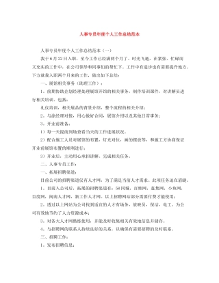 人事专员年度个人工作总结范本
