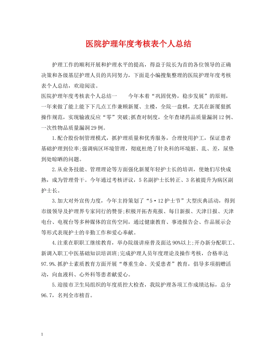 医院护理年度考核表个人总结_第1页