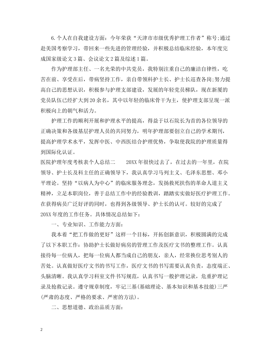 医院护理年度考核表个人总结_第2页