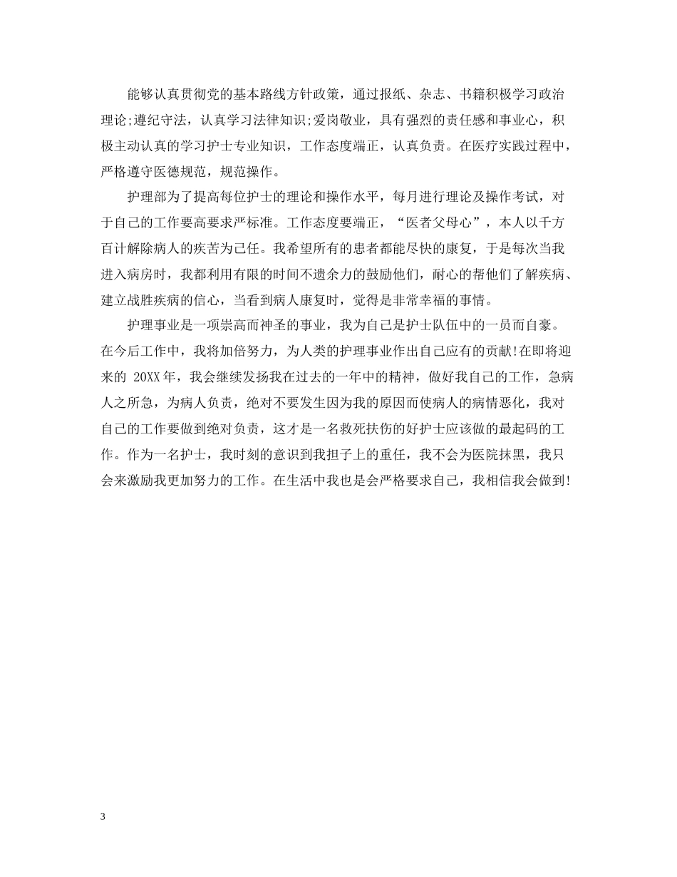 医院护理年度考核表个人总结_第3页