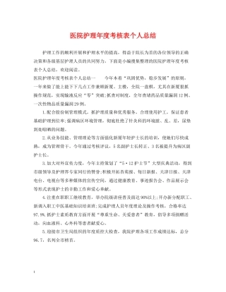 医院护理年度考核表个人总结