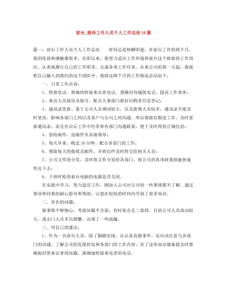 前台接待工作人员个人工作总结16篇