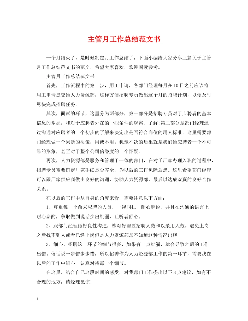 主管月工作总结范文书_第1页