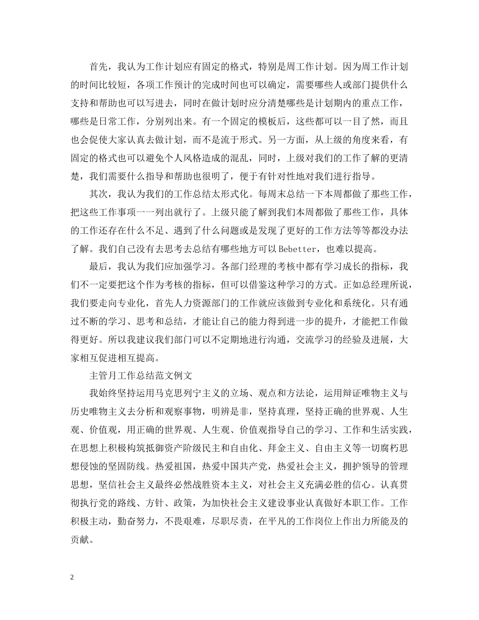主管月工作总结范文书_第2页