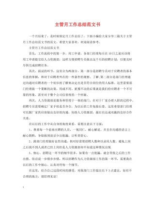 主管月工作总结范文书