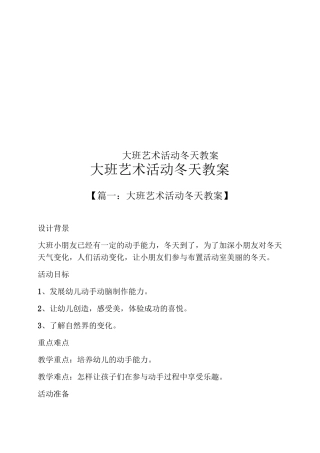 大班艺术活动冬天教案
