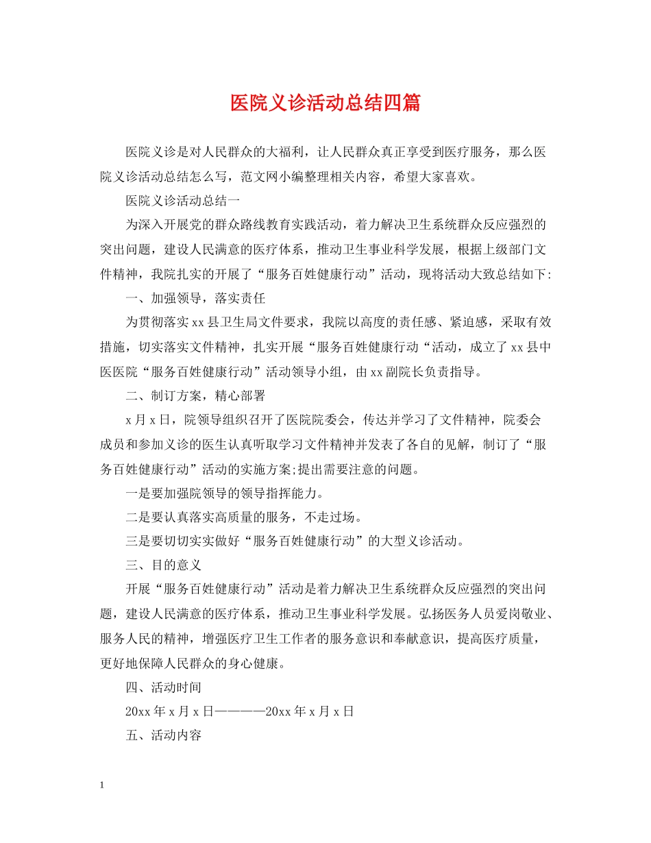 医院义诊活动总结四篇_第1页