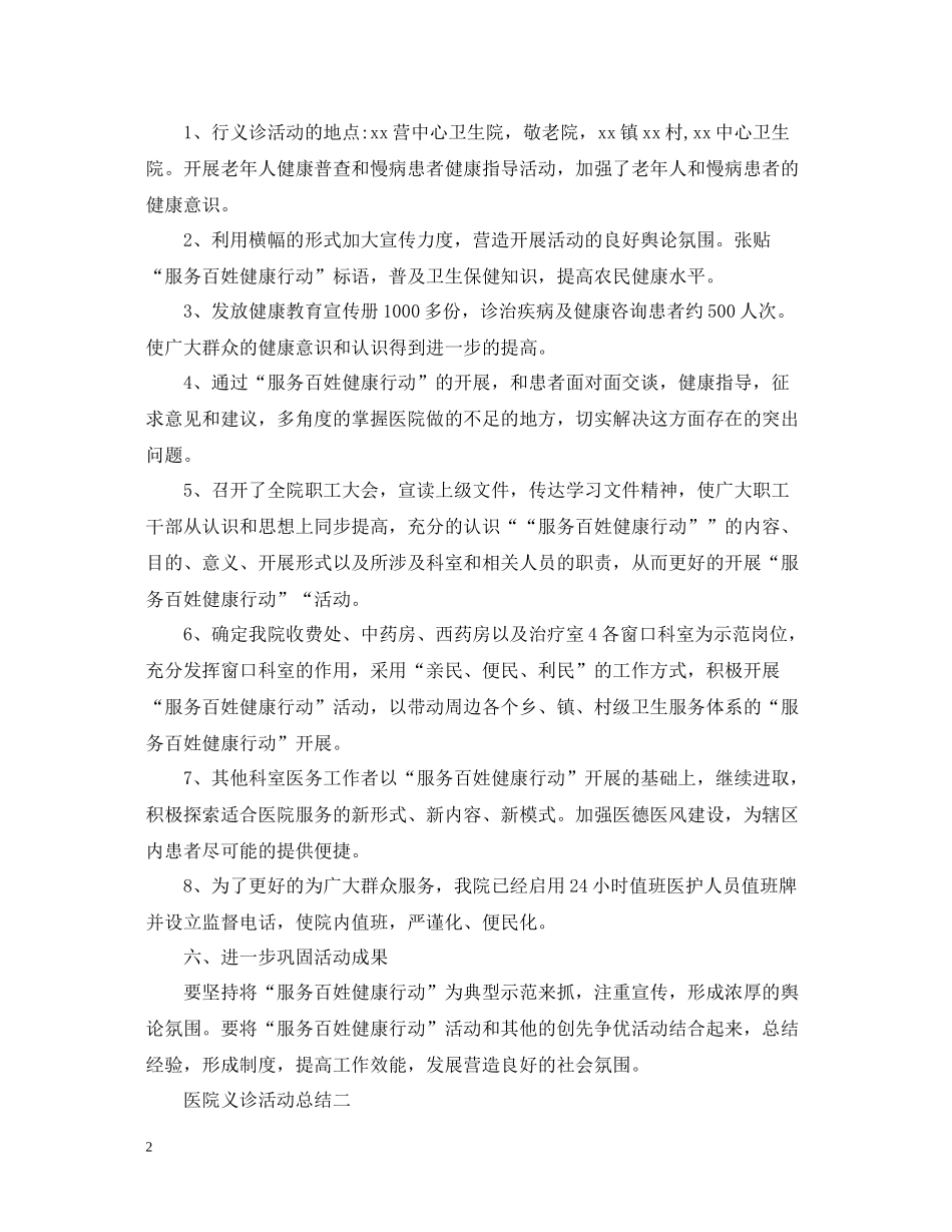 医院义诊活动总结四篇_第2页