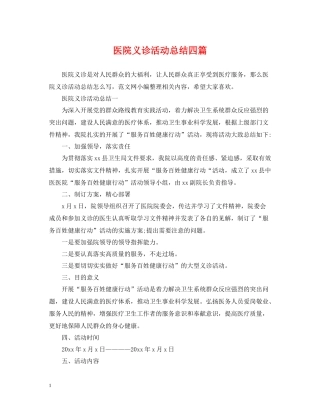 医院义诊活动总结四篇