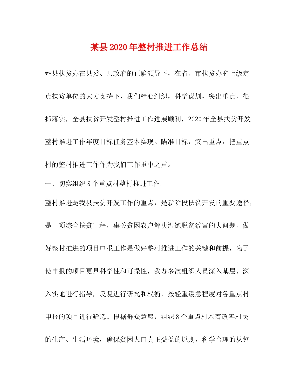 某县年整村推进工作总结_第1页