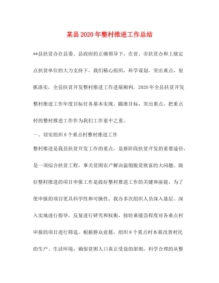 某县年整村推进工作总结