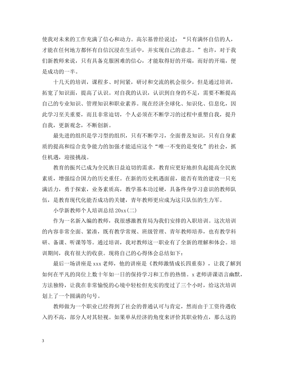 小学新教师个人培训总结2_第3页