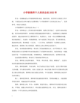 小学新教师个人培训总结2