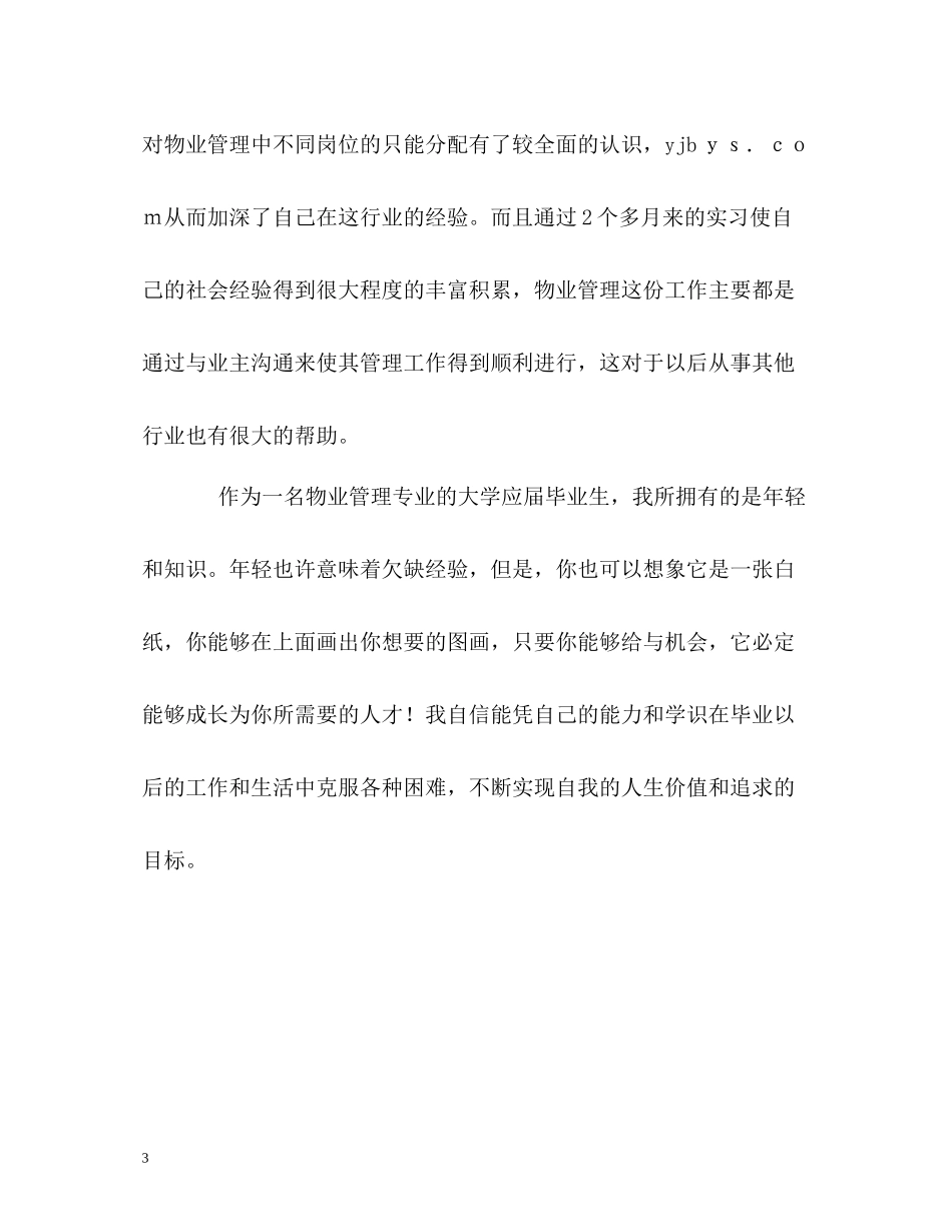 物业管理应届生的自我评价_第3页