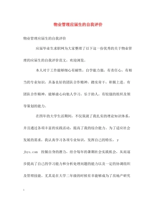 物业管理应届生的自我评价